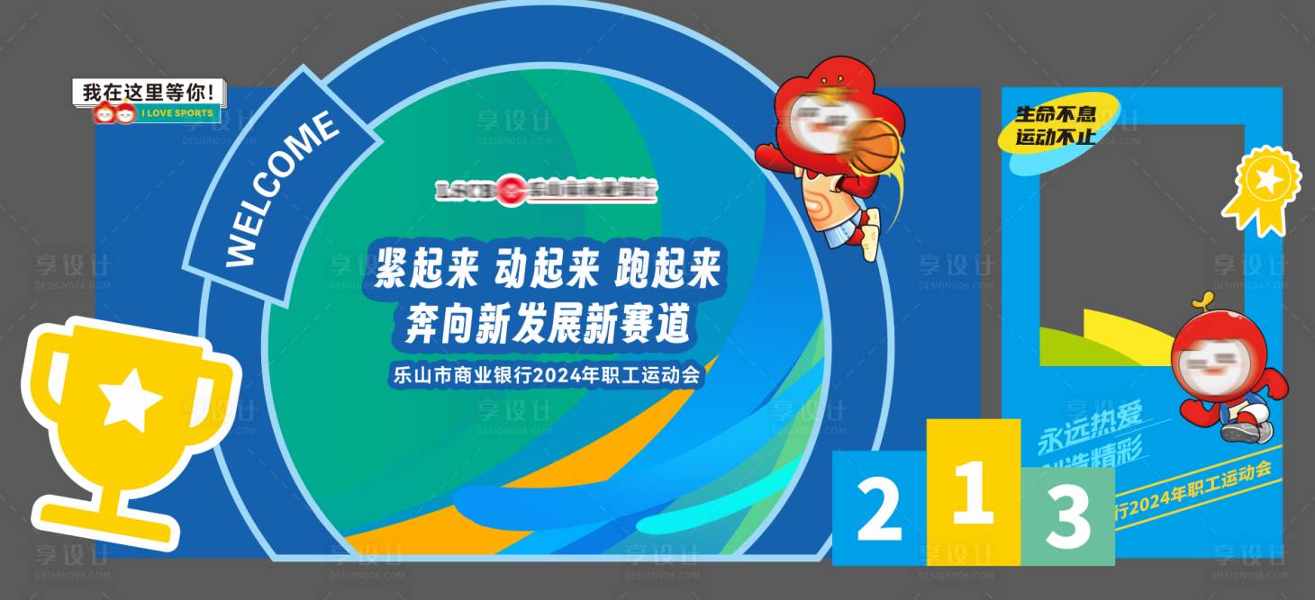 源文件下载【享设计】搜索编号：14040027446023357【运动会打卡美陈】