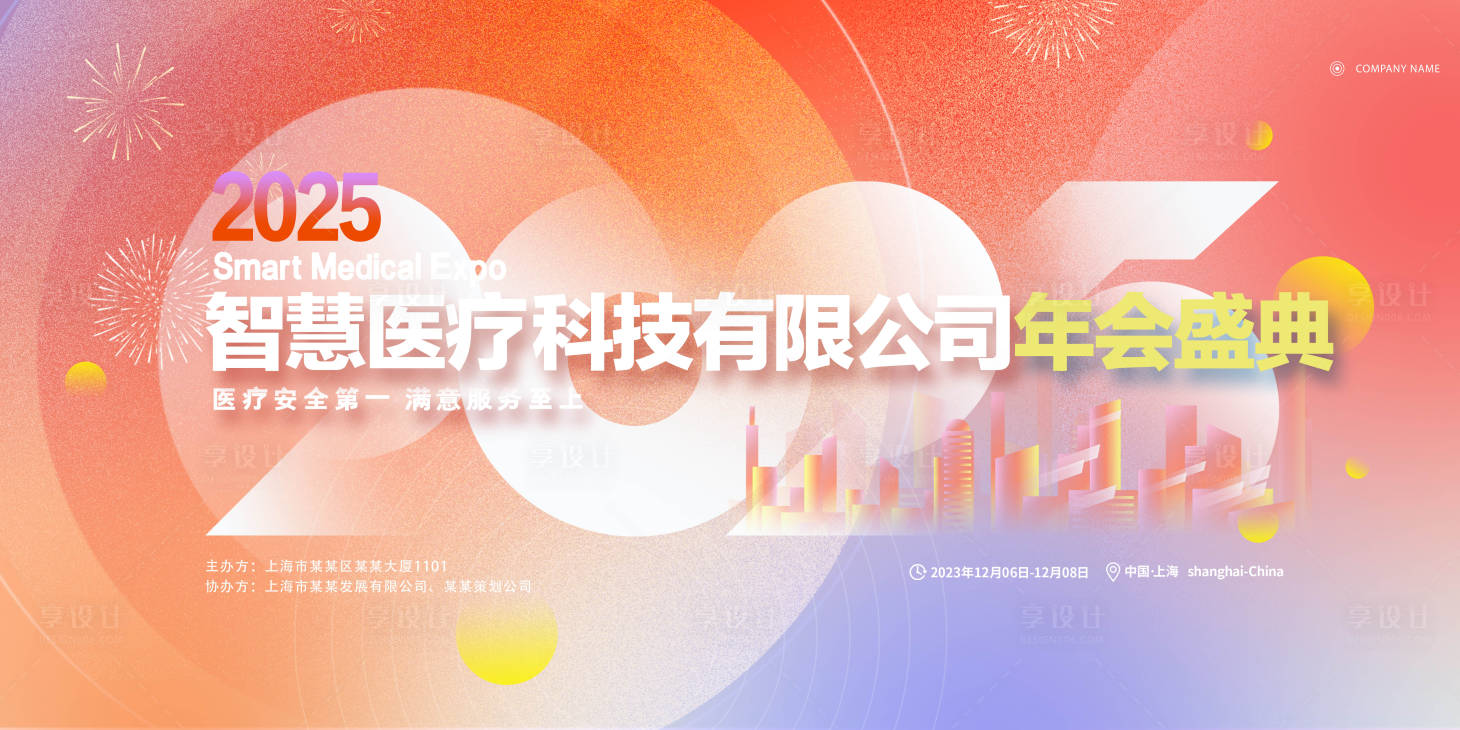 源文件下載【享設(shè)計(jì)】搜索編號(hào)：72970027316201162【2025年會(huì)主形象】