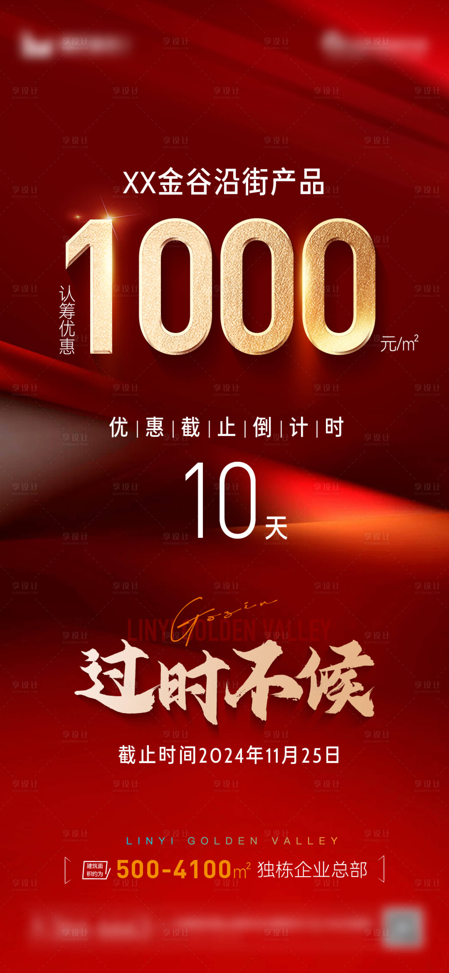源文件下載【享設計】搜索編號：56930027360493809【地產優惠截止刷屏海報】