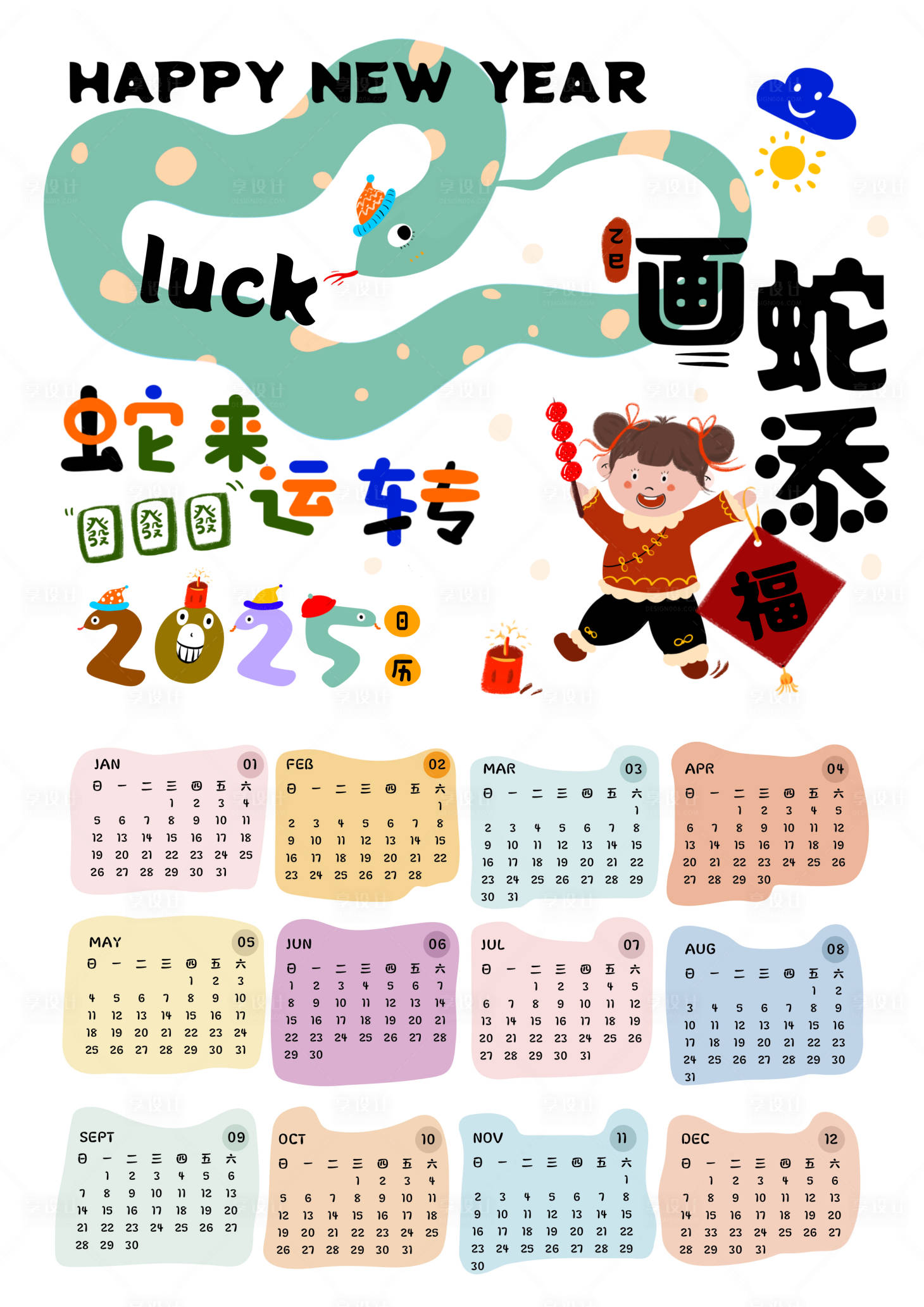 源文件下载【享设计】搜索编号：71900027558679769【2025蛇年手绘插画日历】