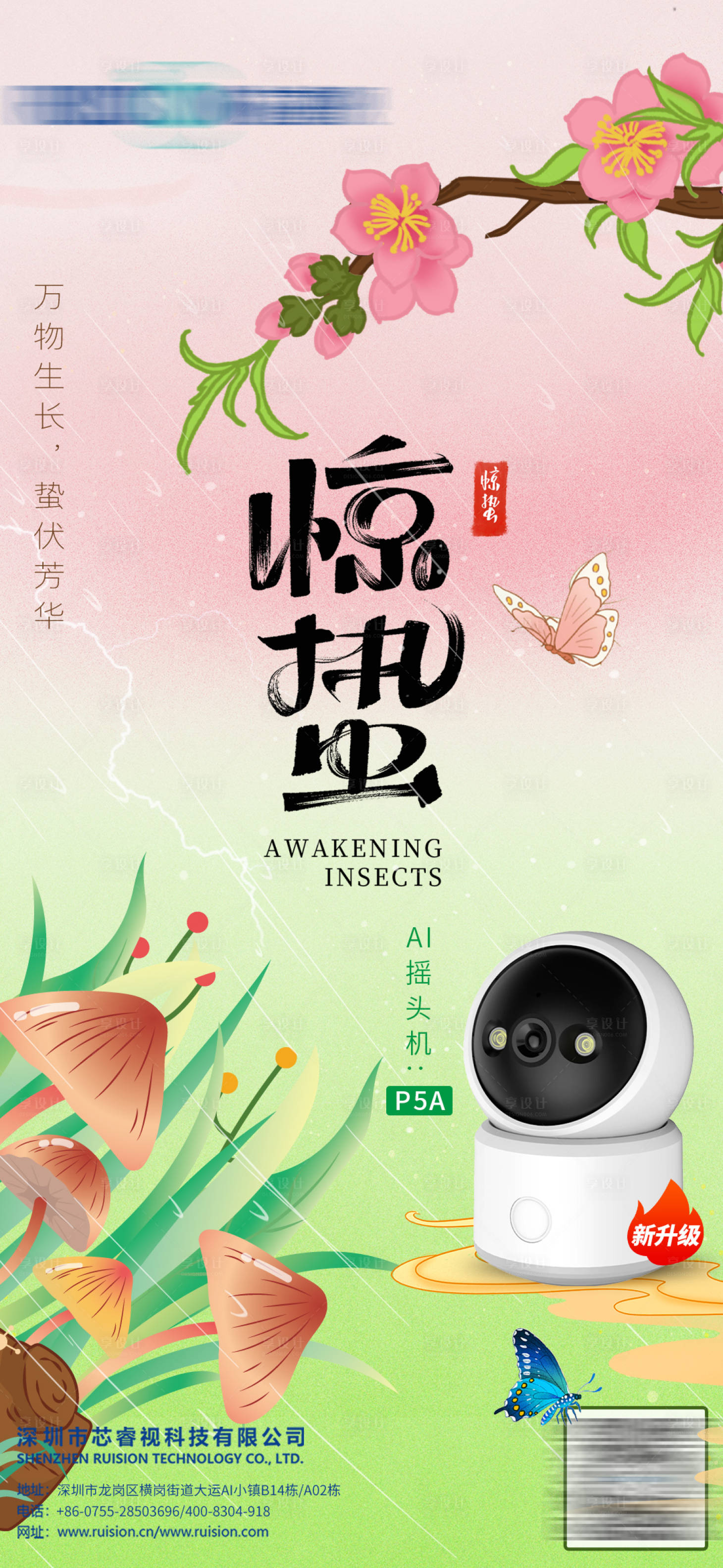 源文件下载【享设计】搜索编号：92770027197545172【惊蛰节气产品海报】