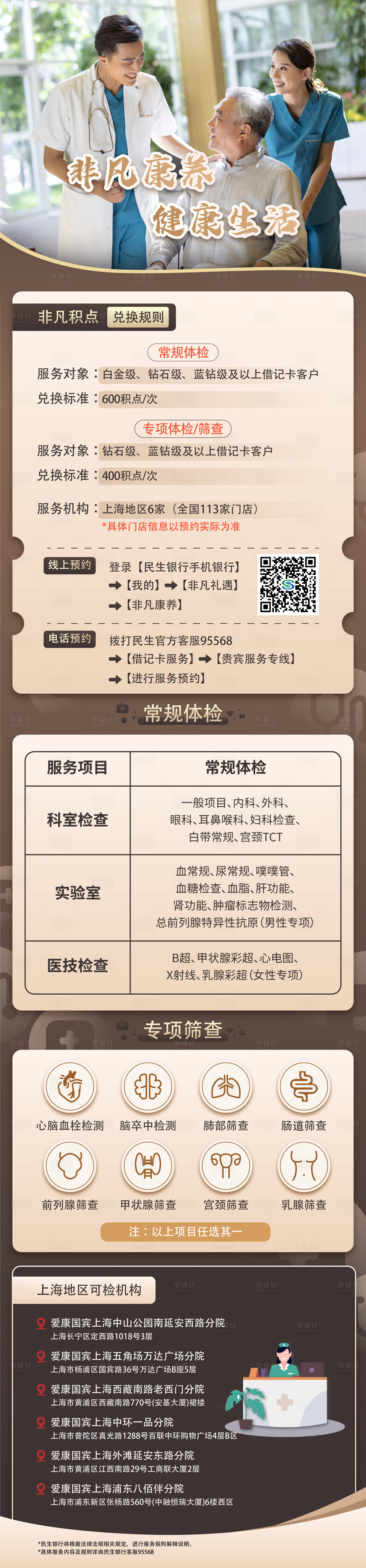 源文件下載【享設計】搜索編號：18160027528777820【金融積分兌換康養體檢活動海報長圖】