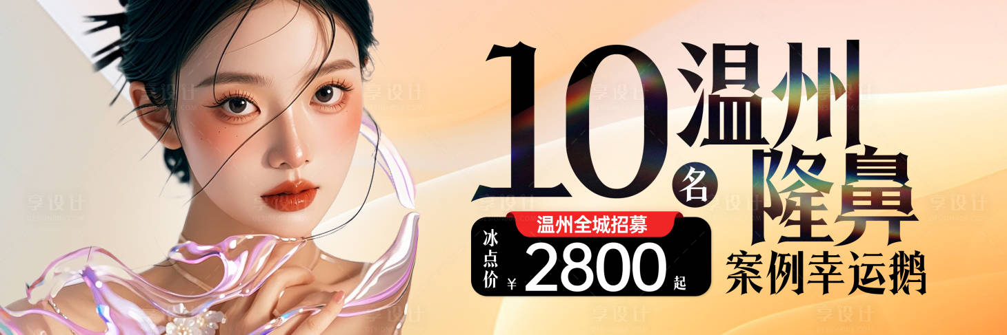 源文件下載【享設(shè)計(jì)】搜索編號：97070027095514857【隆鼻醫(yī)美美容整形廣告】