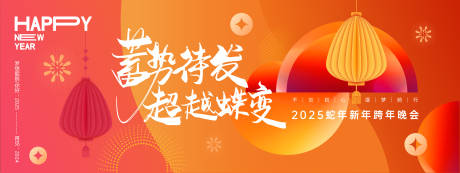 源文件下載【蓄勢待發超越蝶變年會背景板】編號：90450027178936896