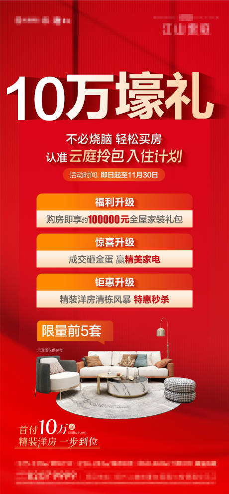 源文件下载【房地产送装修家装活动海报家电家具】编号：80020027379947754