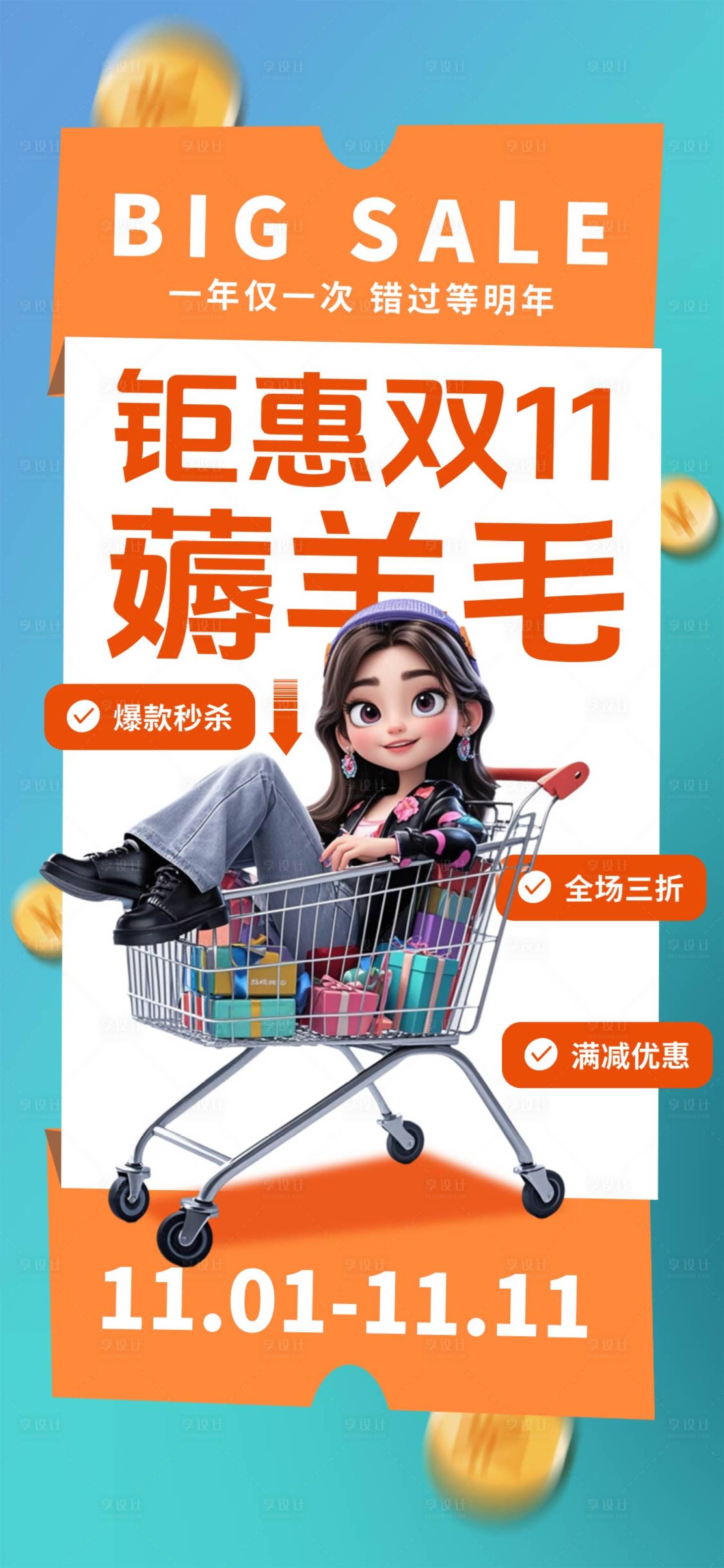 源文件下載【享設計】搜索編號：54650027129101637【雙十一促銷薅羊毛海報】