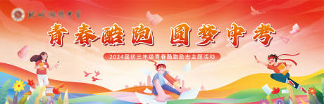 源文件下載【享設計】搜索編號：33930027428875318【校園跑步展板】
