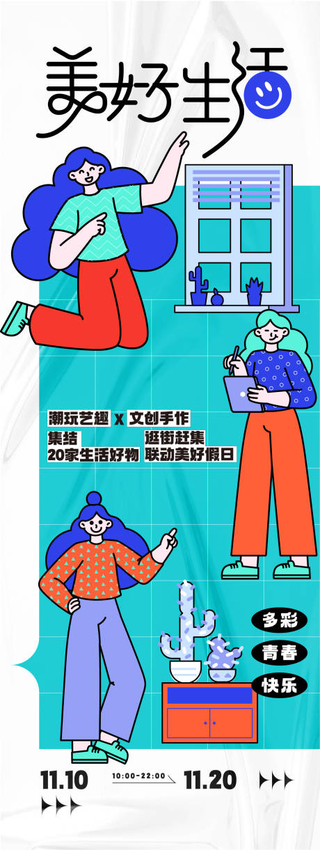 源文件下载【享设计】搜索编号：72800027144332249【美好生活节活动海报】