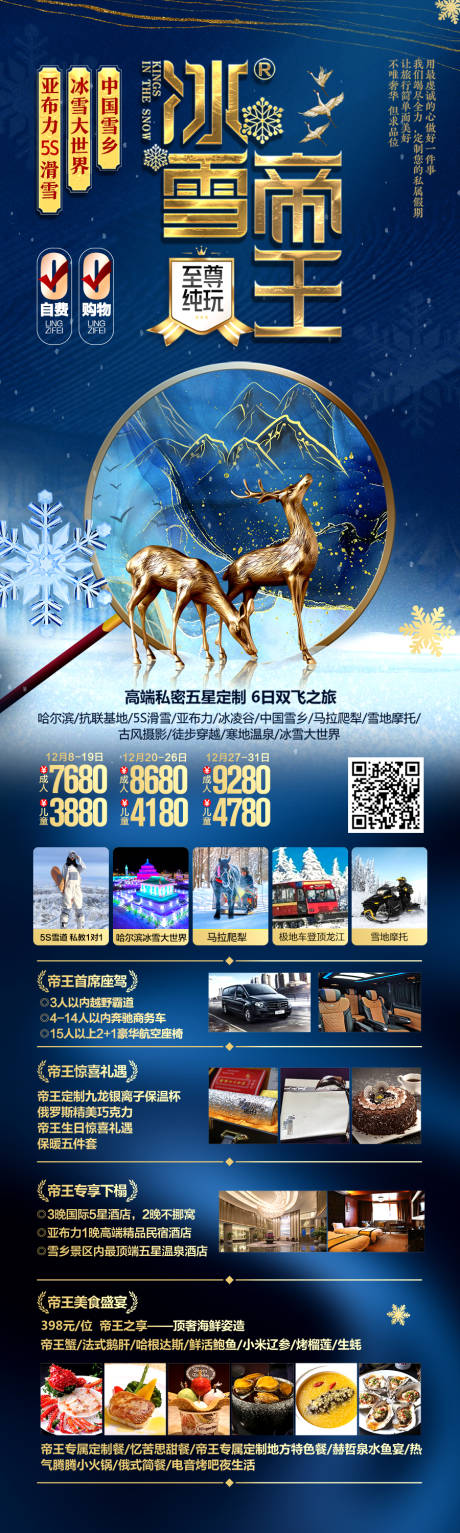 源文件下载【东北雪乡哈尔滨旅游海报】编号：25190027569748531