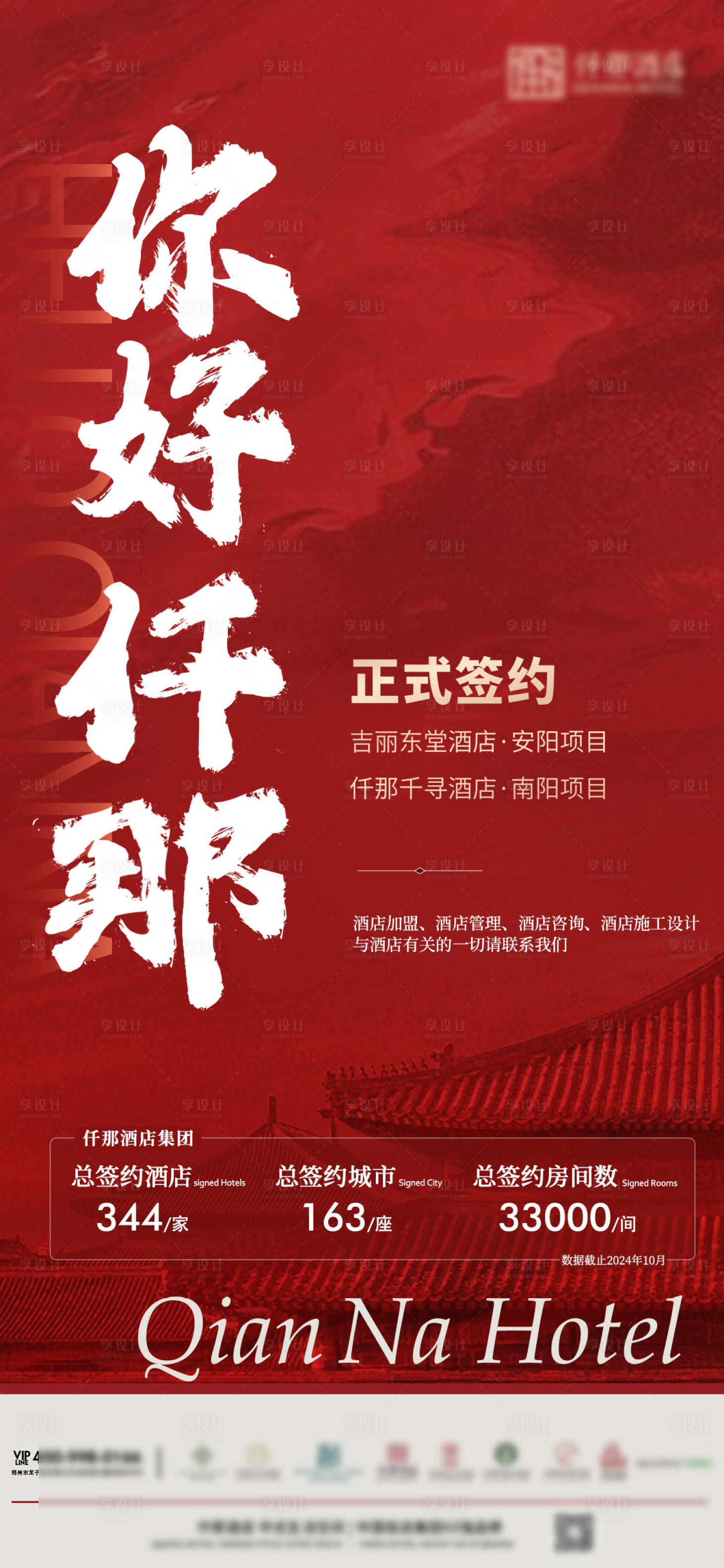 源文件下载【享设计】搜索编号：20850027551574666【酒店签约喜报捷报海报】