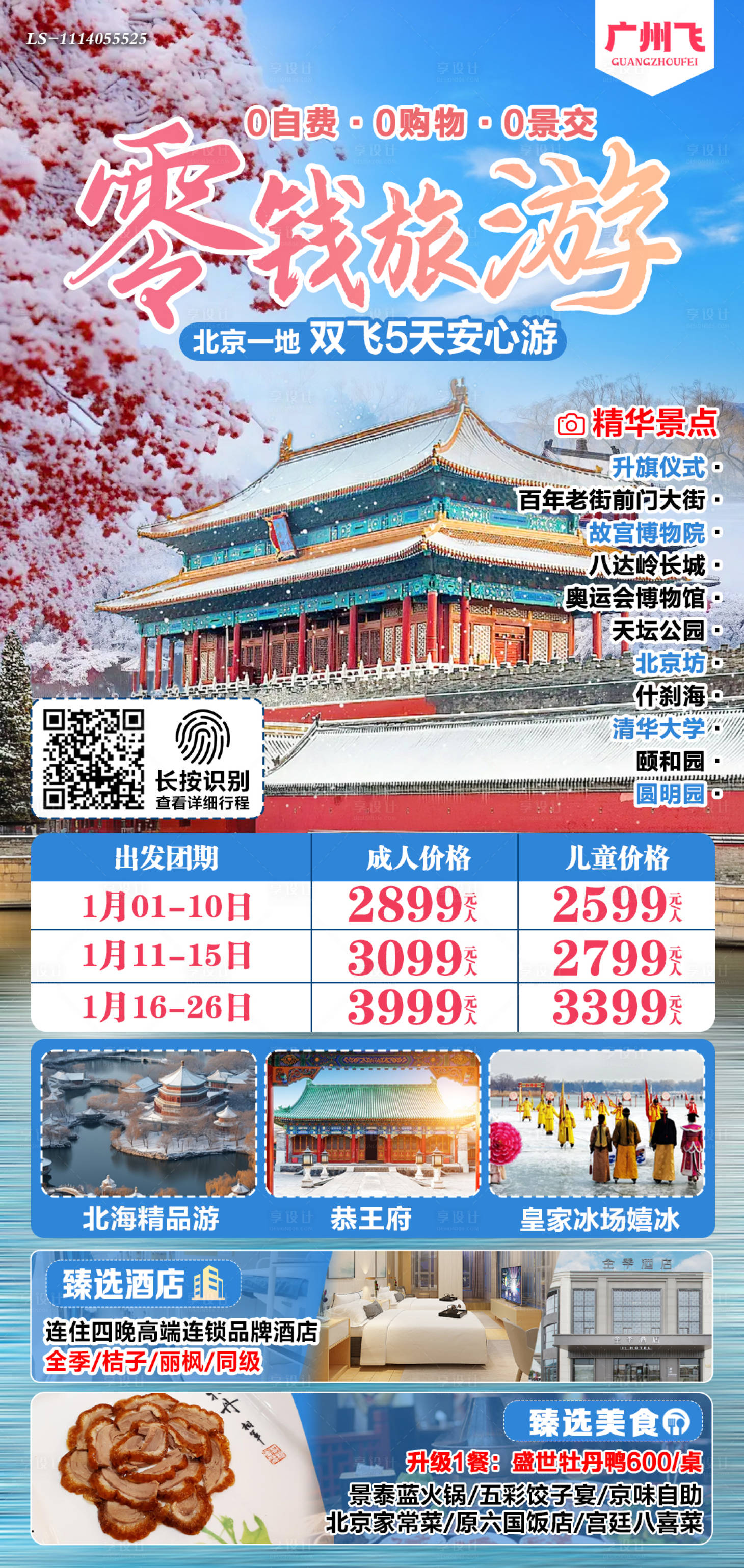 源文件下载【享设计】搜索编号：89330027314815406【北京旅游海报】