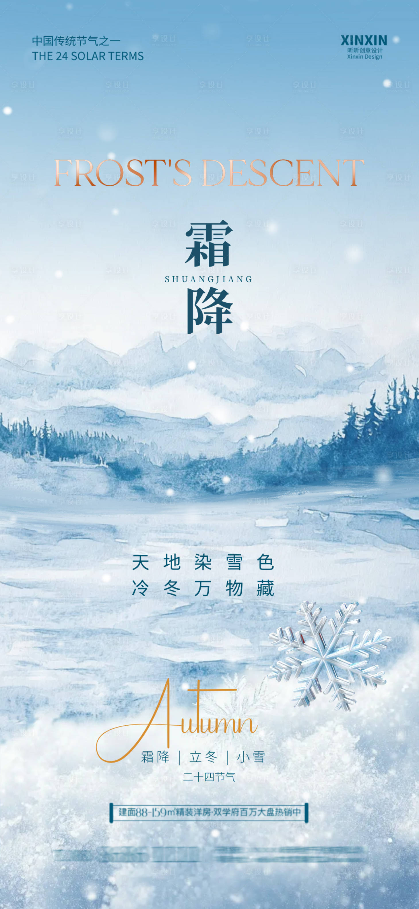 源文件下载【享设计】搜索编号：16970027175276540【地产霜降节气海报】