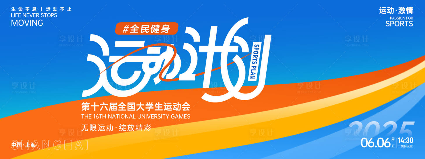 源文件下载【享设计】搜索编号：53720027109569933【运动计划背景板】