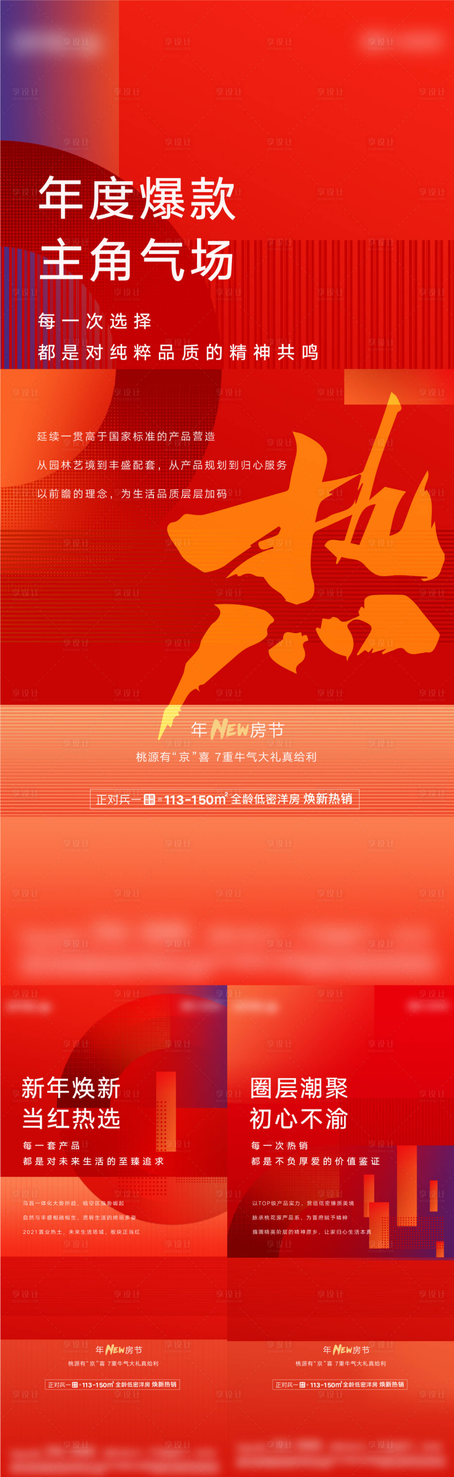源文件下載【享設計】搜索編號：32900027129875543【地產紅盤熱銷系列海報】