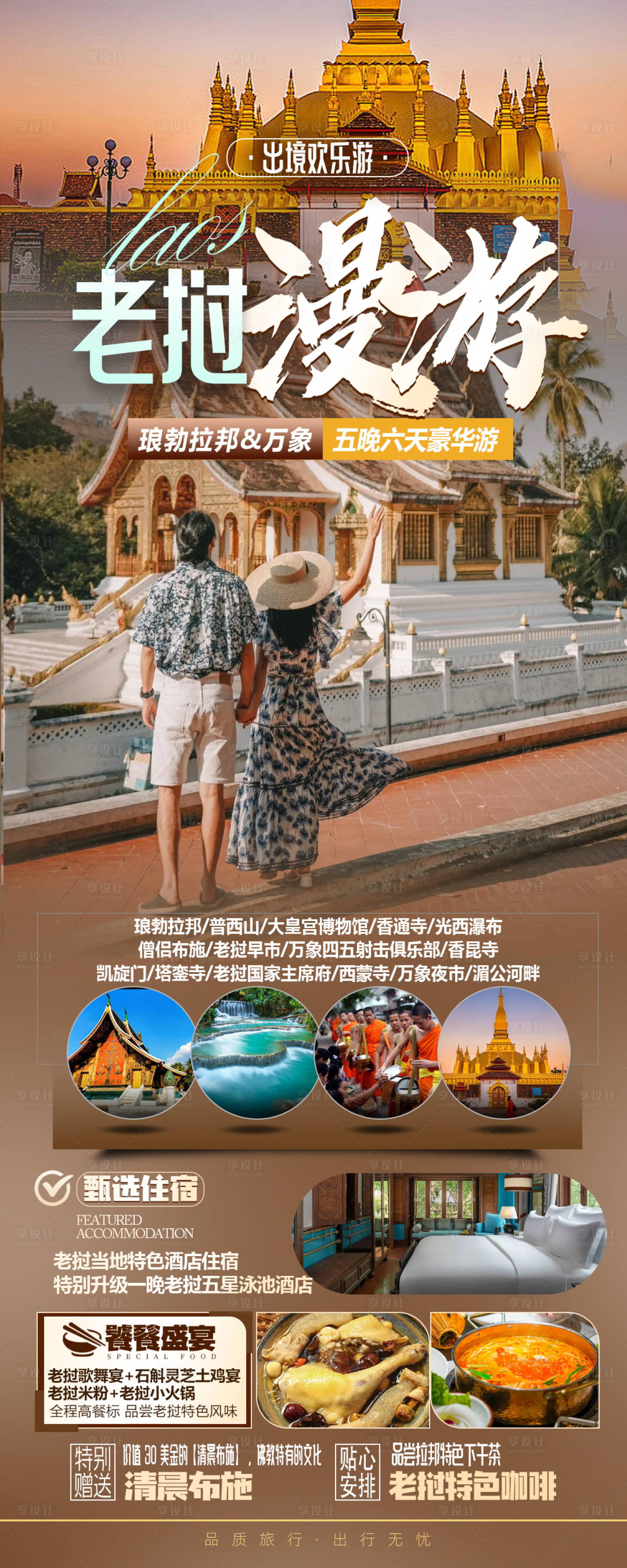 源文件下载【享设计】搜索编号：91270027165301806【老挝旅游海报】