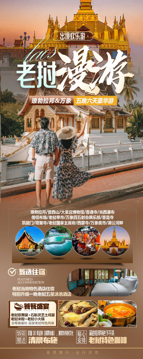 源文件下载【老挝旅游海报】编号：91270027165301806