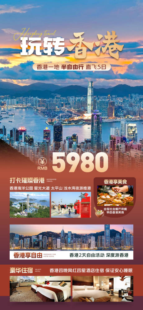 源文件下载【享设计】搜索编号：95850027109517474【香港旅游 】