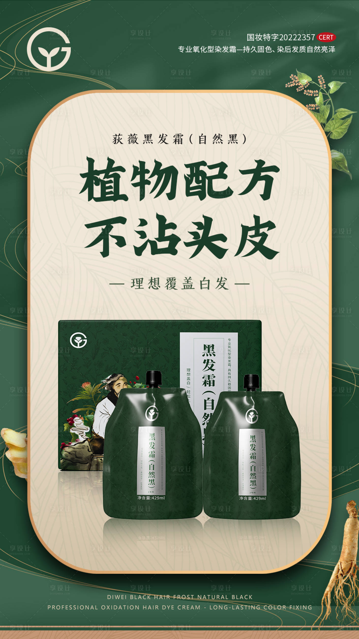 源文件下载【植物配方黑发霜】编号：81330027200941460