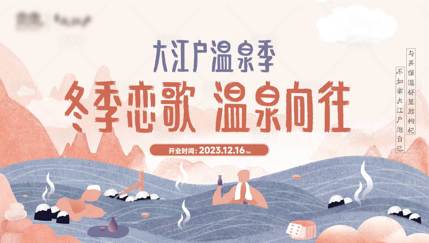 源文件下載【享設計】搜索編號：25420027171587419【冬季戀歌溫泉開業活動背景板】