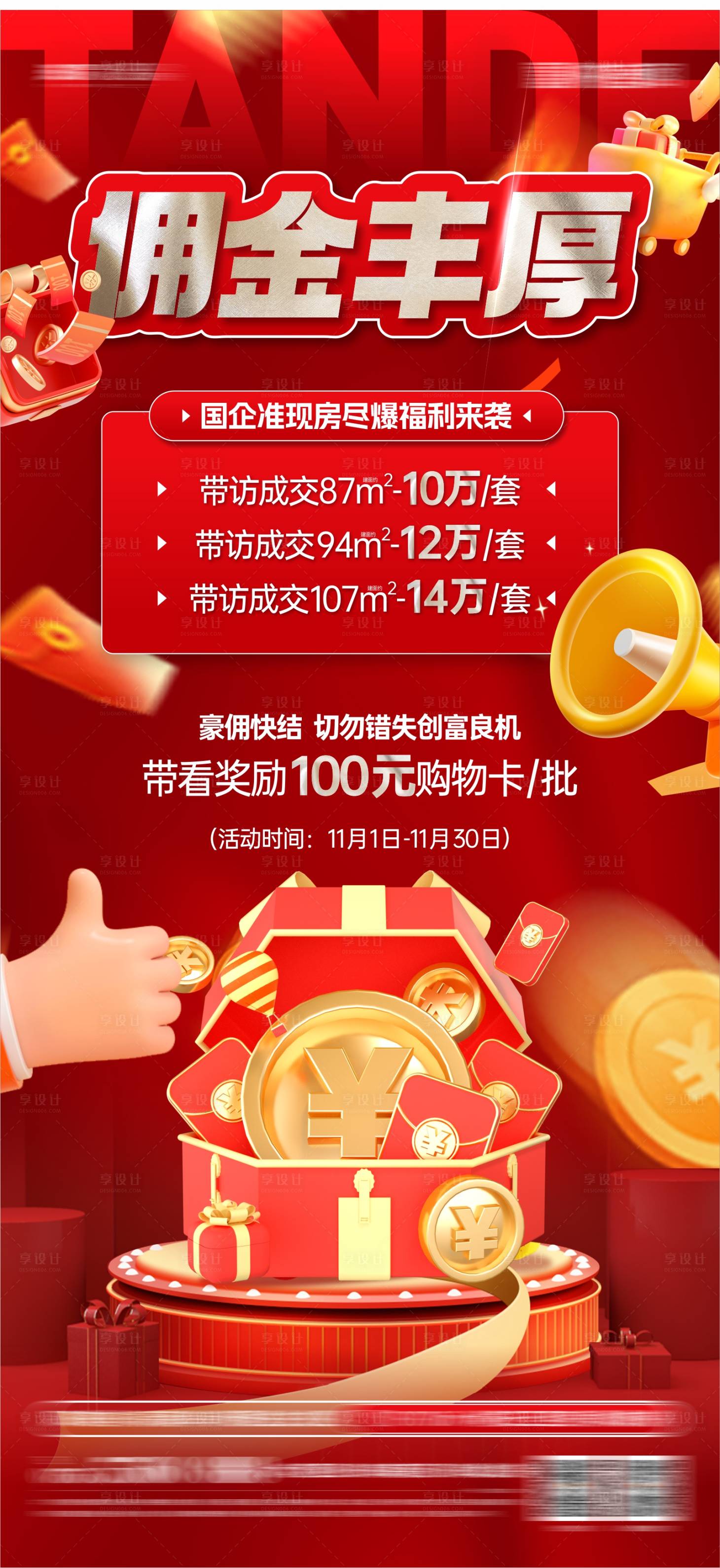 源文件下载【享设计】搜索编号：26710027163021566【地产佣金活动红稿价值微信海报】