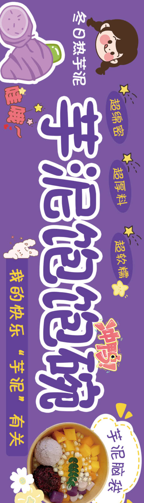 源文件下载【享设计】搜索编号：85050027204069902【芋泥饱饱碗门头招牌海报展板】