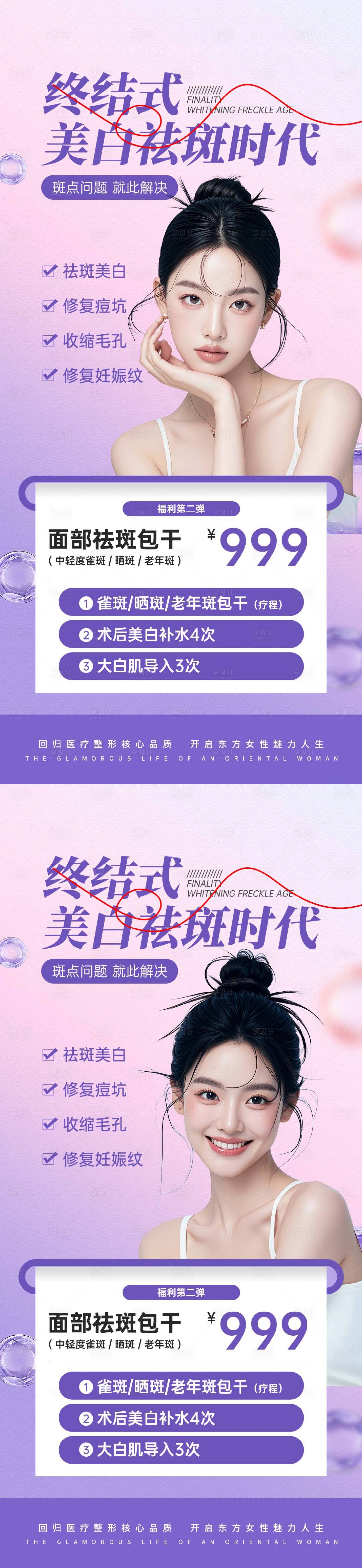 源文件下載【享設計】搜索編號：48240027327212120【醫美祛斑活動卡項海報】