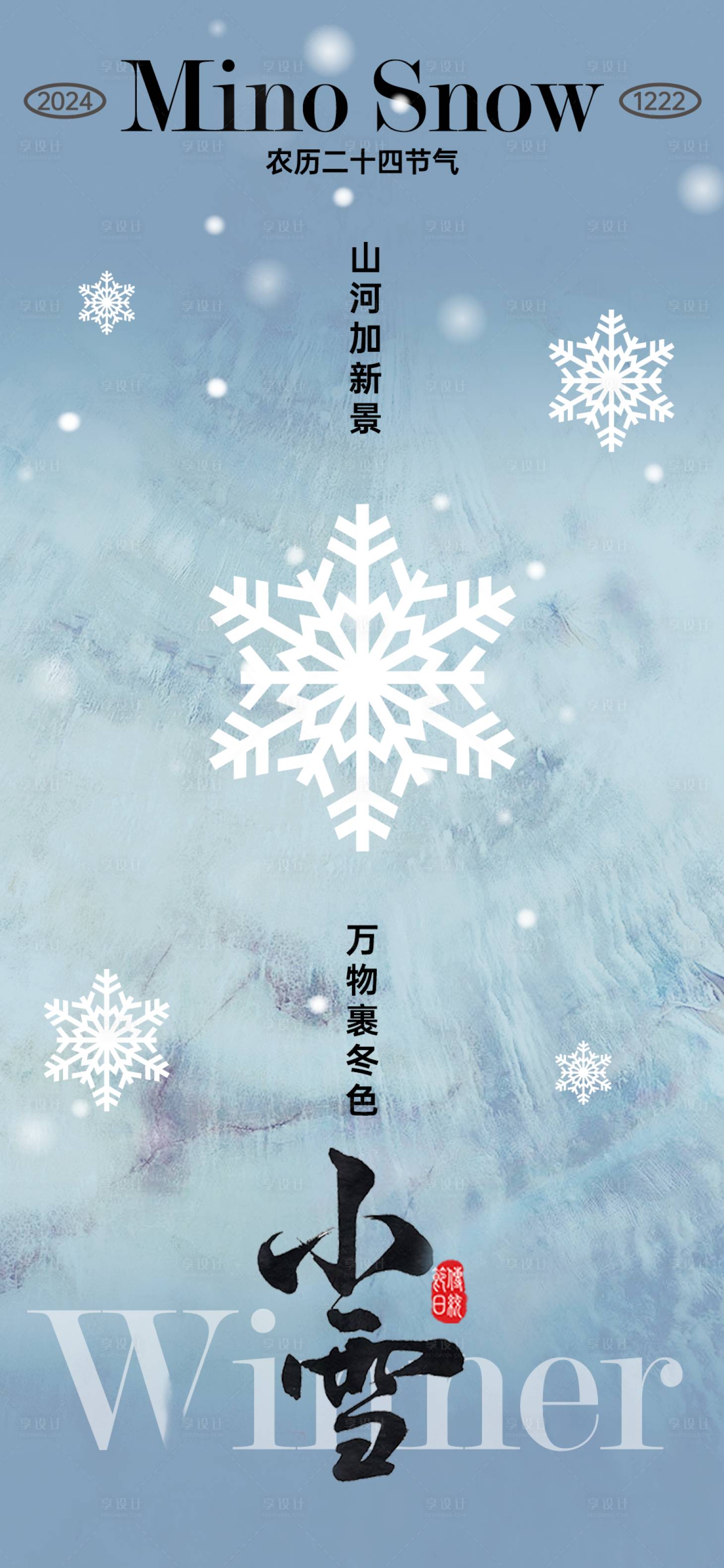 源文件下载【享设计】搜索编号：75760027085885780【小雪节气海报】
