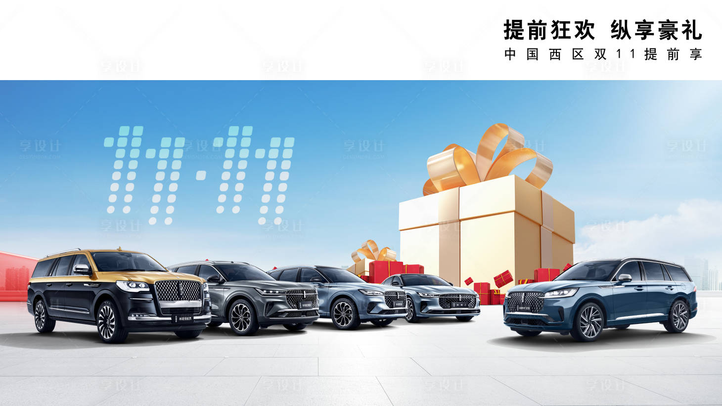 源文件下載【享設(shè)計(jì)】搜索編號(hào)：19430027175437531【雙十一背景板】