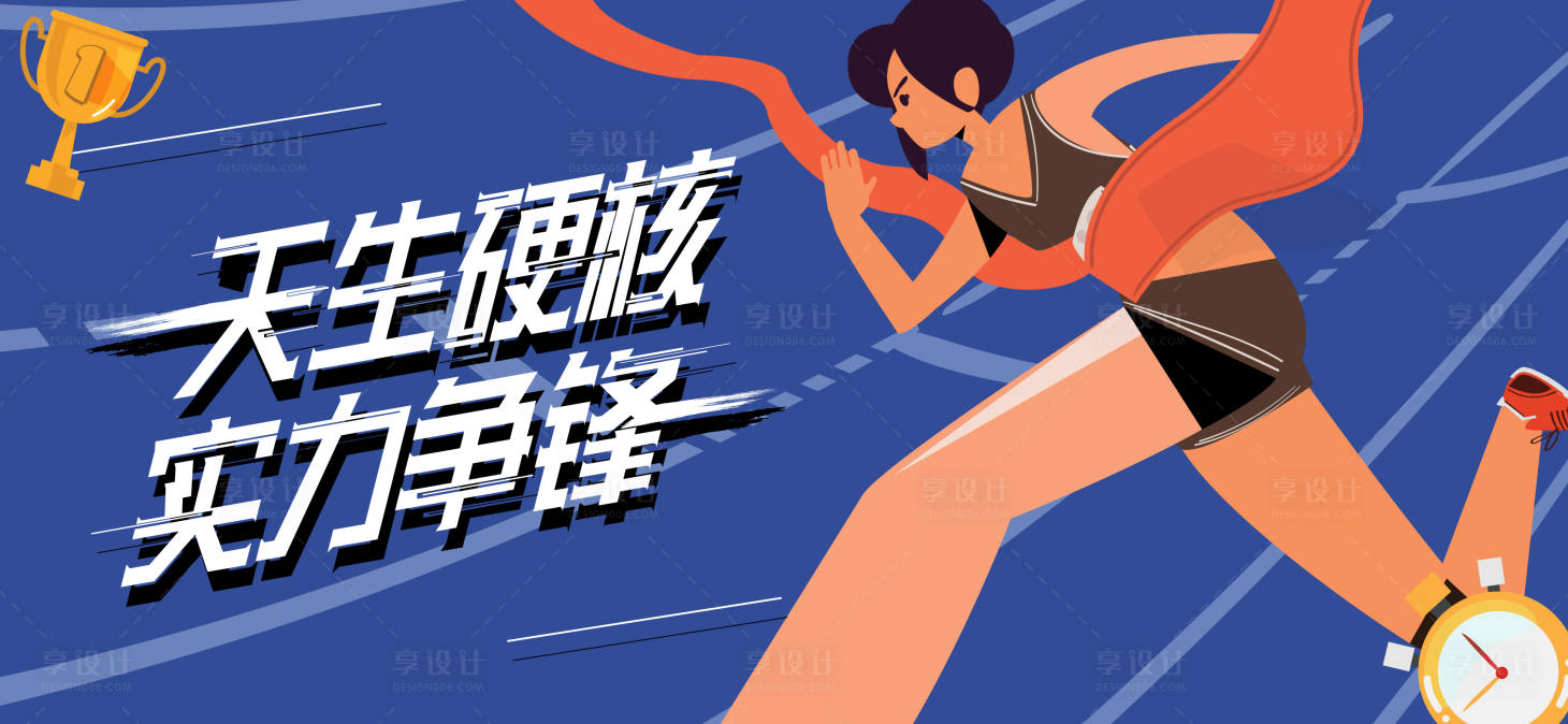 源文件下载【跑步冲刺海报】编号：59110027281066109