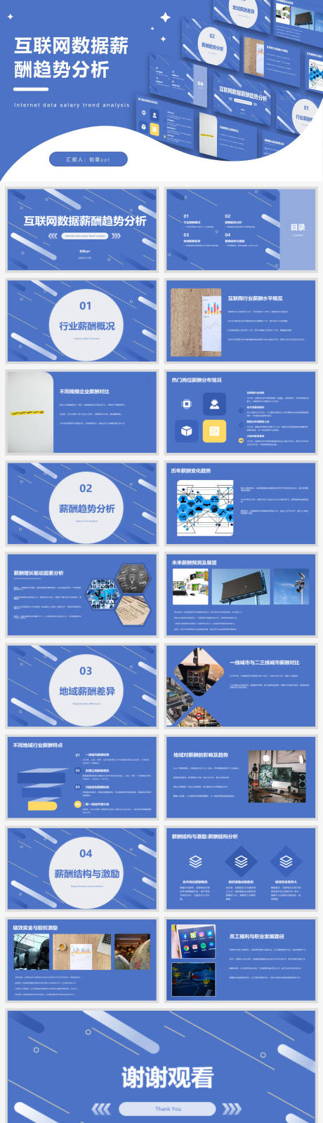 源文件下载【享设计】搜索编号：68060027600952404【互联网数据薪酬趋势分析ppt】