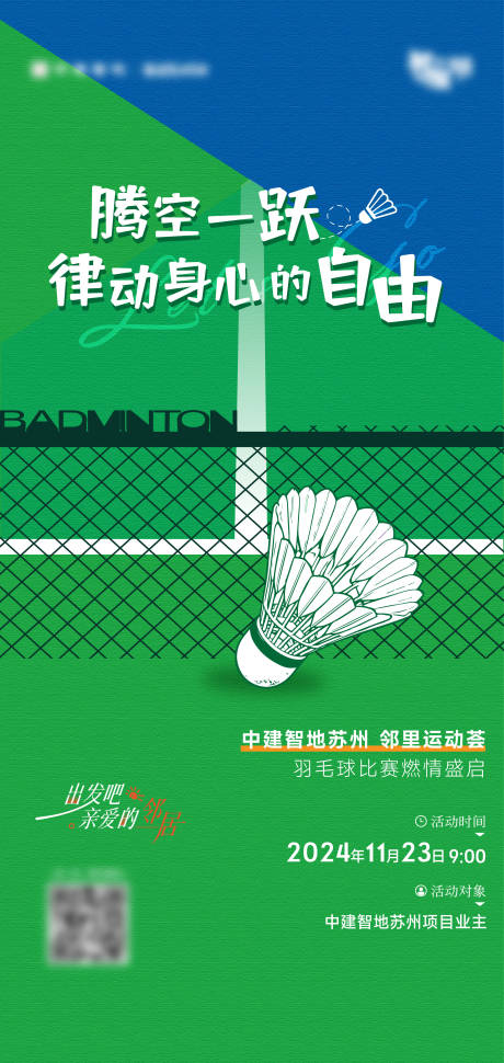 源文件下载【羽毛球活动单图】编号：73440027461389817