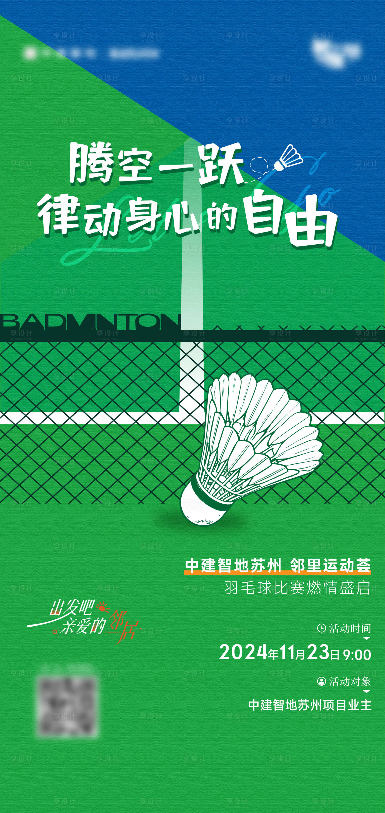 源文件下載【享設計】搜索編號：73440027461389817【羽毛球活動單圖】