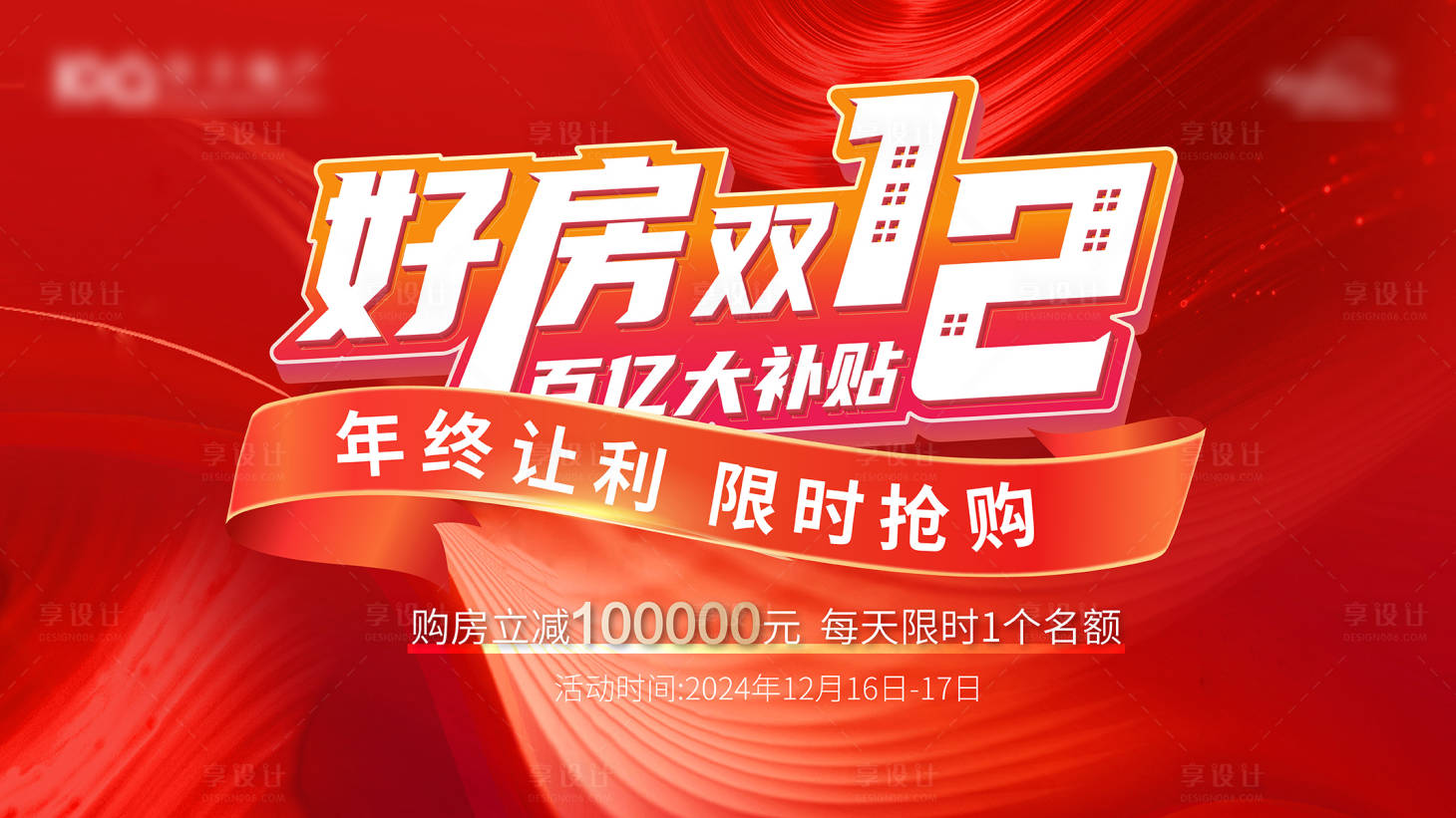 源文件下載【享設計】搜索編號：42890027186857419【雙十二好房活動展板】