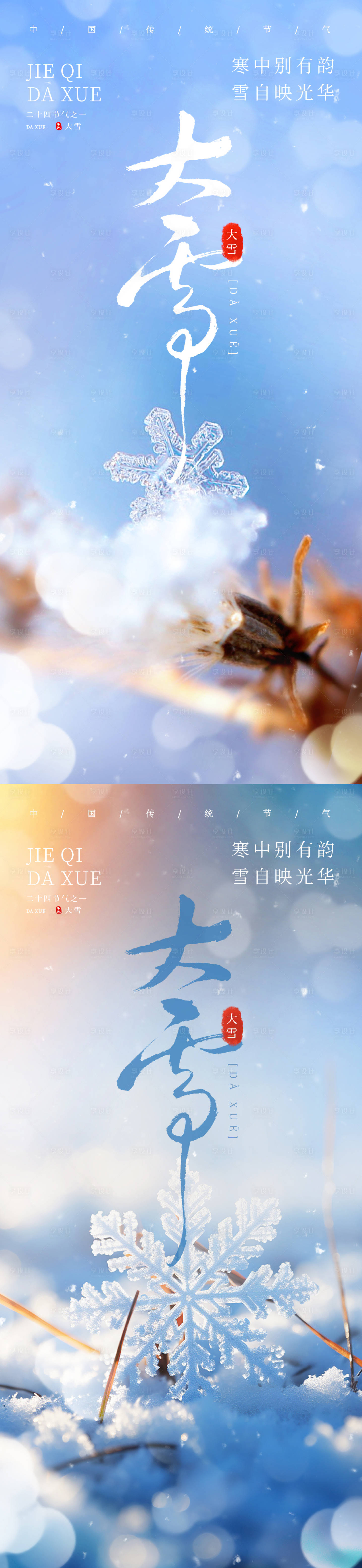 源文件下载【大雪系列海报】编号：45320027451323335