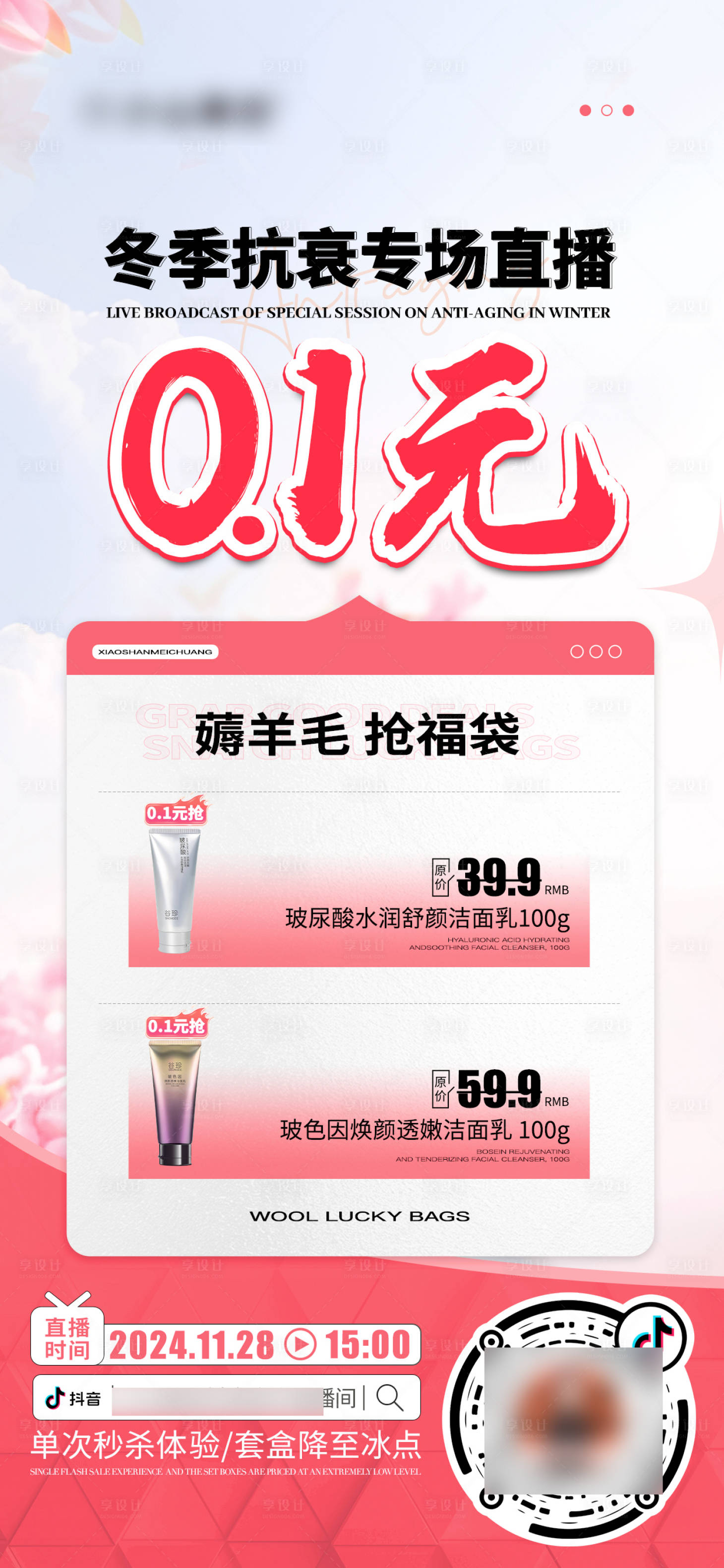 源文件下載【享設(shè)計(jì)】搜索編號(hào)：74900027560323519【0.1元薅羊毛醫(yī)美促銷海報(bào)】