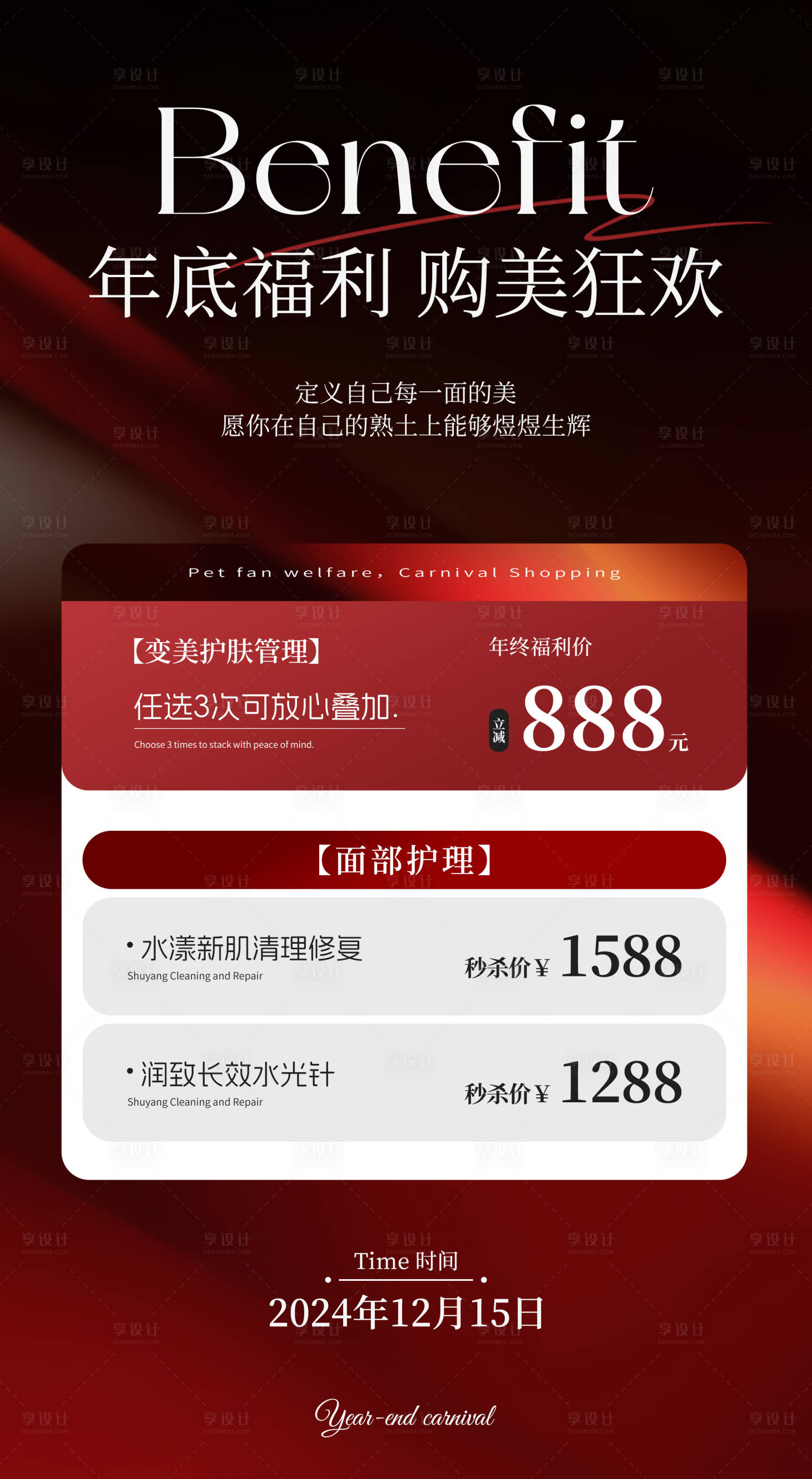 源文件下載【享設計】搜索編號：20720027266453548【美業年底活動高級海報】