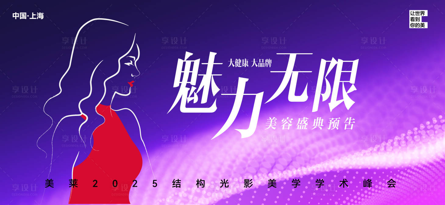 源文件下載【享設計】搜索編號：41750027400982180【魅力無限醫美盛典預告】