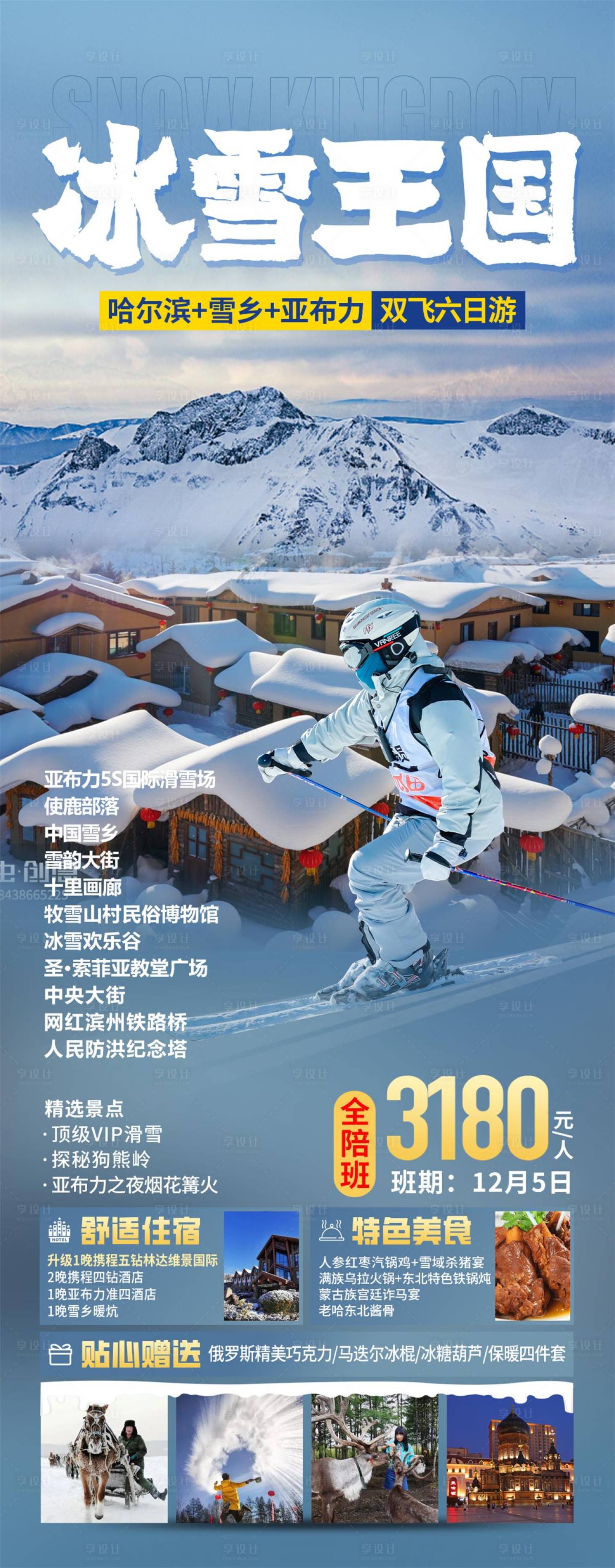 源文件下載【享設計】搜索編號：11860027143586236【東北哈爾濱旅游海報】