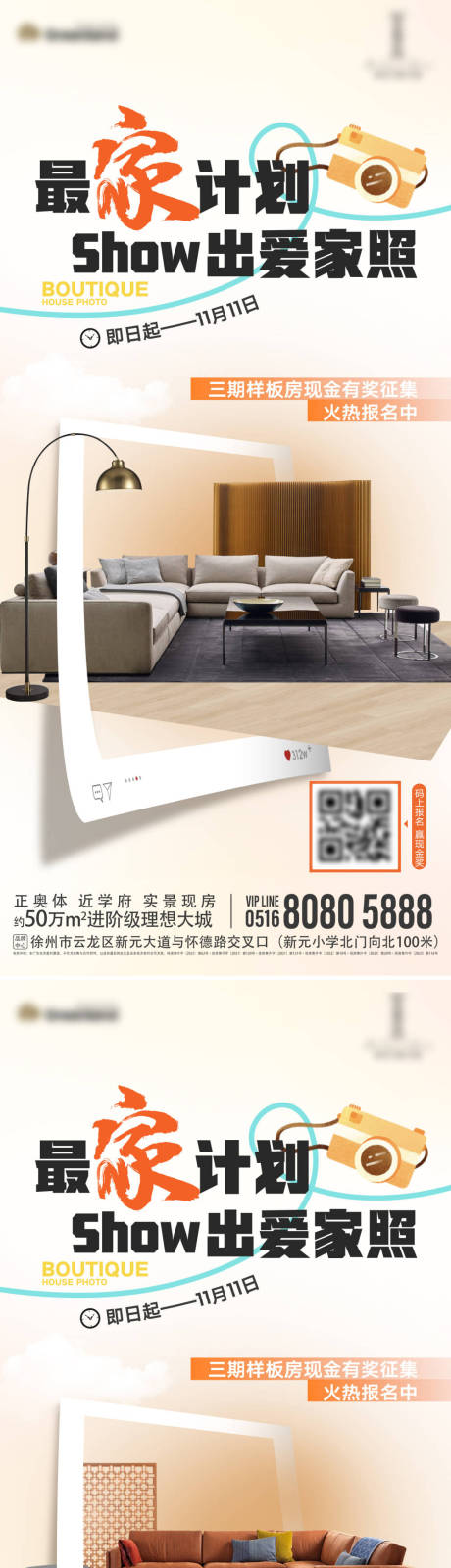 源文件下载【享设计】搜索编号：68120027167131025【地产活动拍照晒照样板间系列海报】