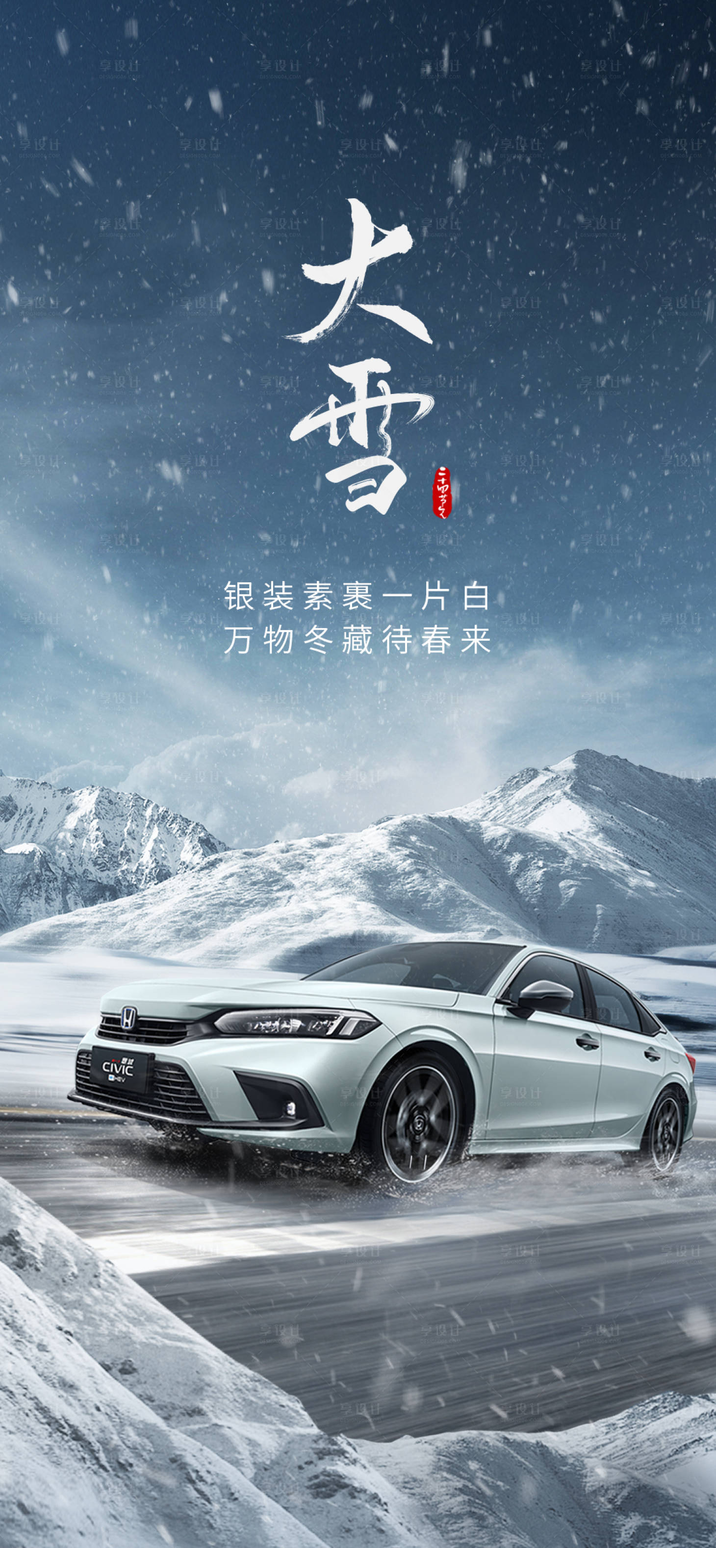 源文件下載【享設計】搜索編號：96030027271764535【汽車大雪節氣海報】