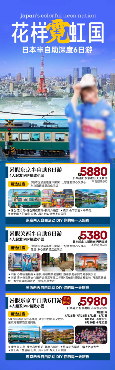 源文件下載【享設計】搜索編號：18940027189359157【日本旅游合集促銷海報】