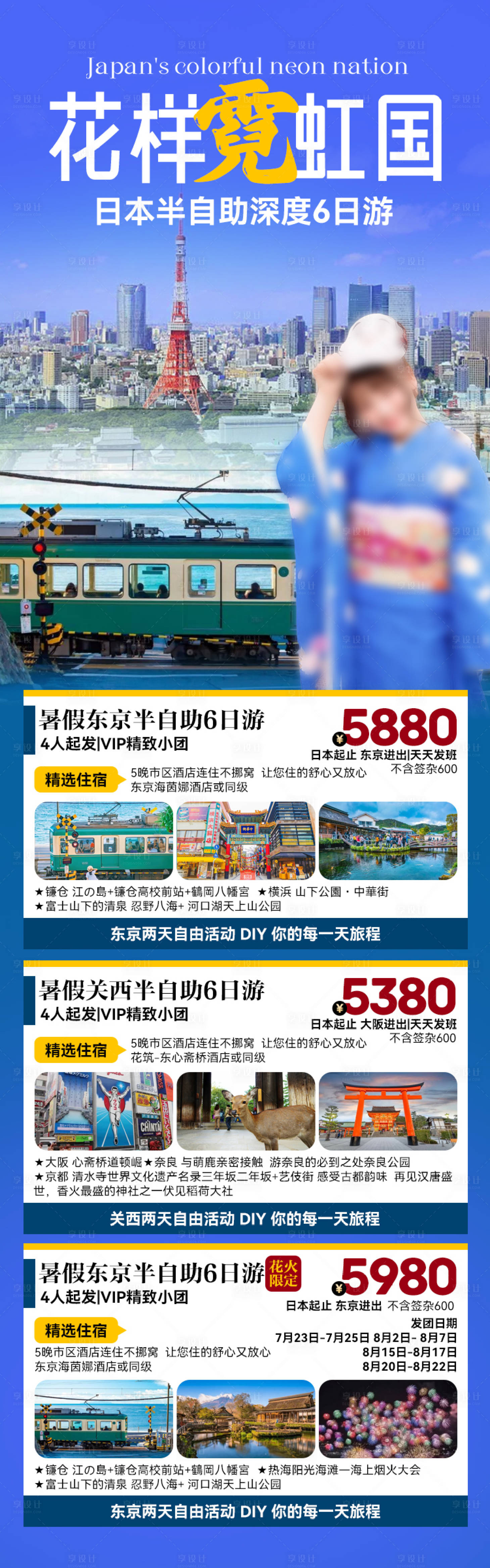源文件下載【享設計】搜索編號：18940027189359157【日本旅游合集促銷海報】