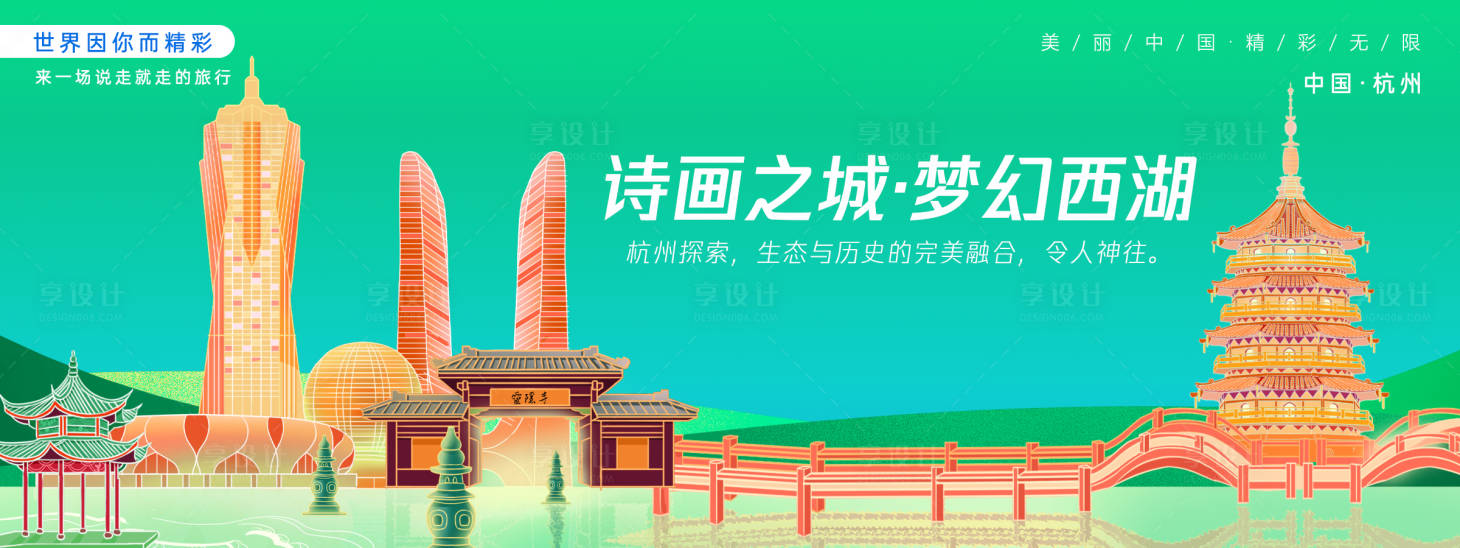 源文件下載【享設計】搜索編號：73910027424076169【杭州城市旅游背景板】