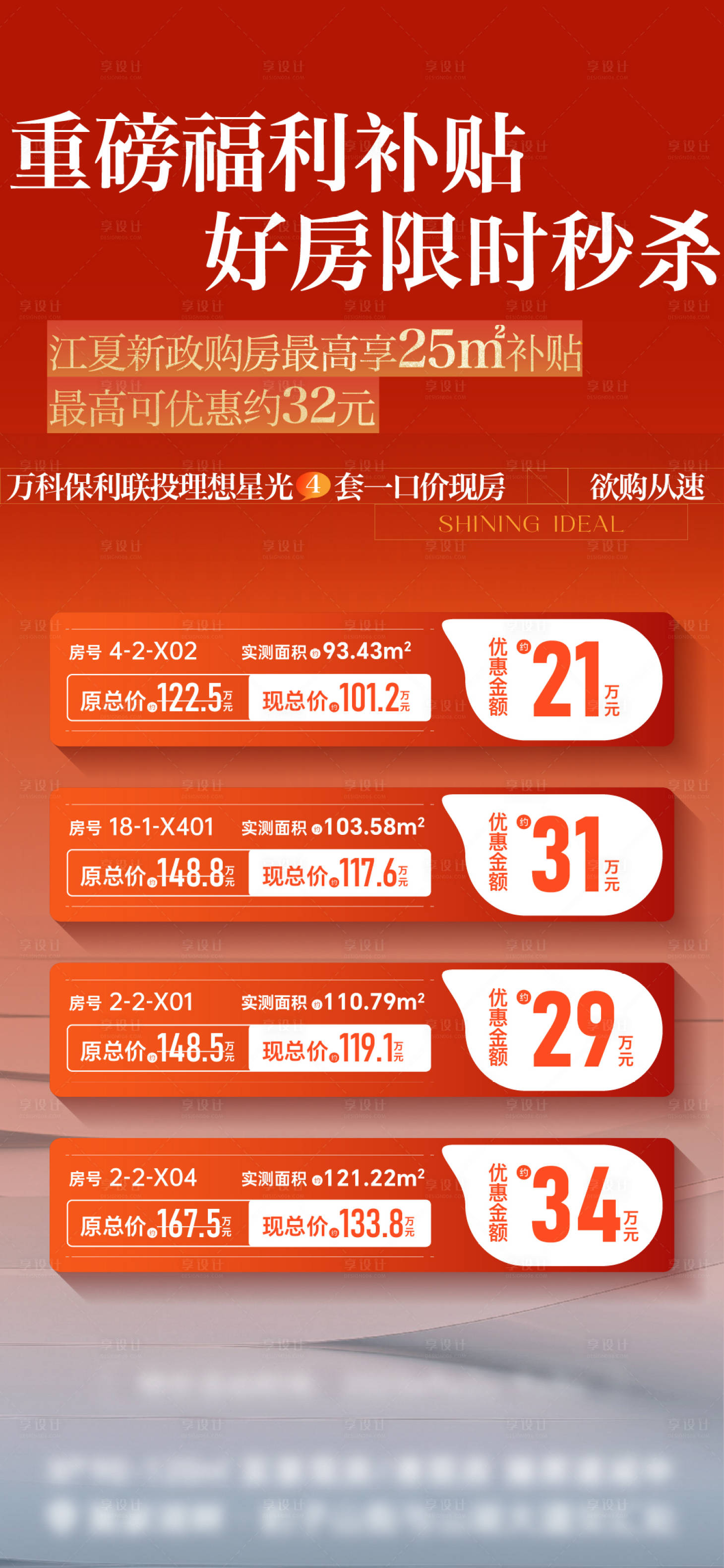 源文件下載【享設計】搜索編號：84810027300748496【地產(chǎn)特價房創(chuàng)意刷屏稿】