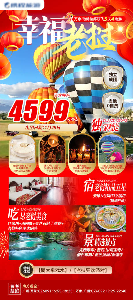 源文件下载【老挝新春旅游攻略海报】编号：62570027298574687