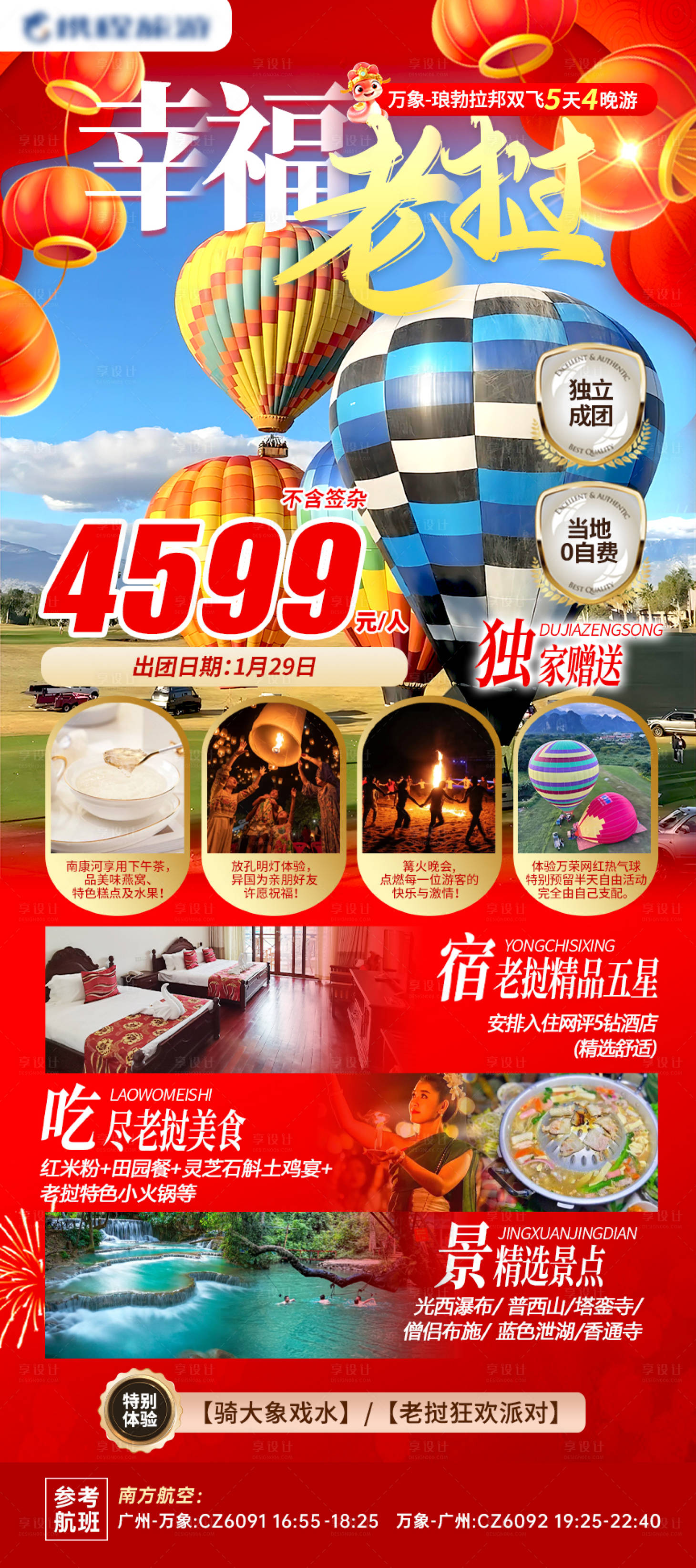 源文件下载【享设计】搜索编号：62570027298574687【老挝新春旅游攻略海报】