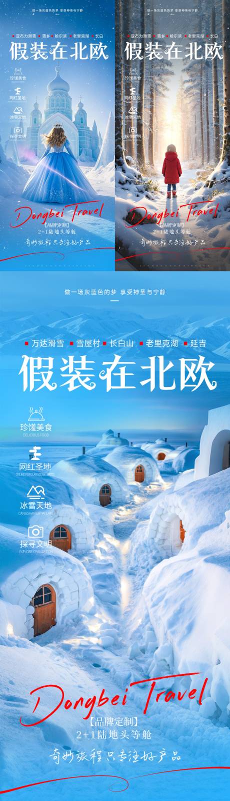 源文件下载【东北冰雪旅游海报系列】编号：84870027569947240