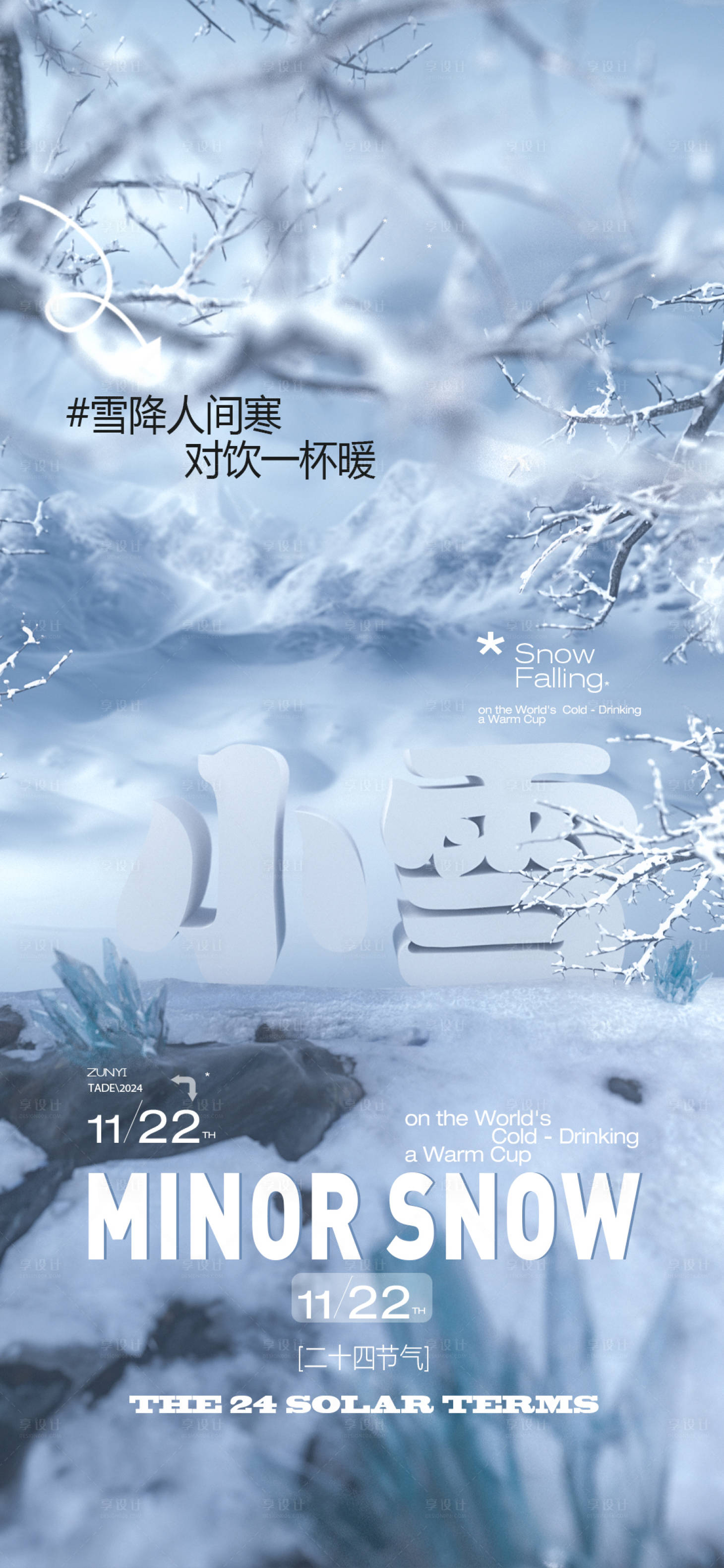 源文件下載【享設(shè)計(jì)】搜索編號(hào)：55210027452761795【酒吧小雪節(jié)氣海報(bào)】