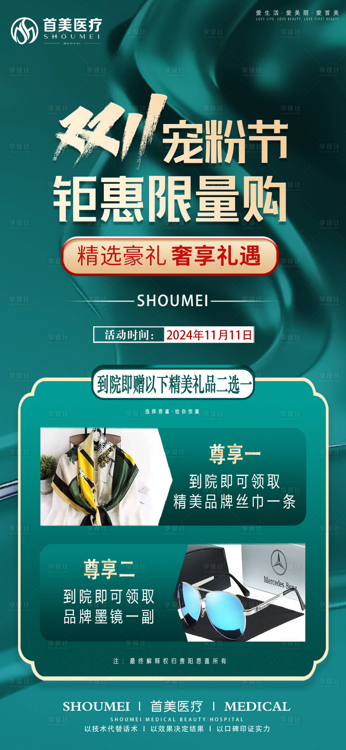 源文件下載【享設計】搜索編號：58780027209311784【雙十一醫美寵粉節海報】
