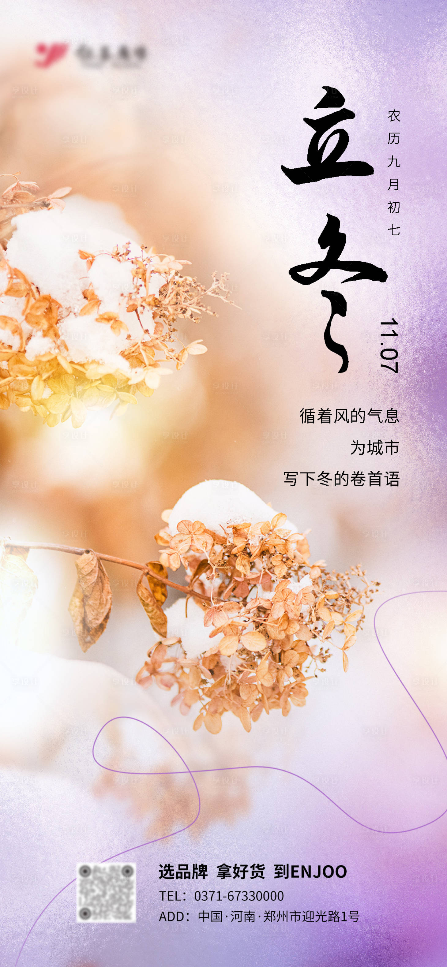 源文件下載【享設計】搜索編號：42200027129751363【彌散風立冬節日節氣海報】